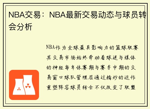 NBA交易：NBA最新交易动态与球员转会分析