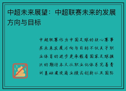 中超未来展望：中超联赛未来的发展方向与目标