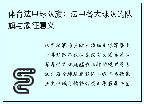体育法甲球队旗：法甲各大球队的队旗与象征意义