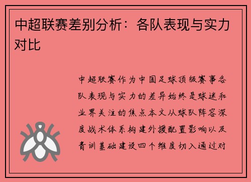 中超联赛差别分析：各队表现与实力对比