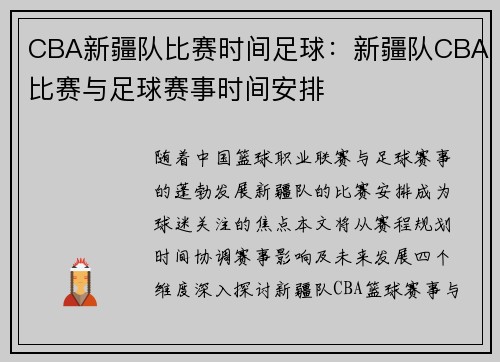 CBA新疆队比赛时间足球：新疆队CBA比赛与足球赛事时间安排