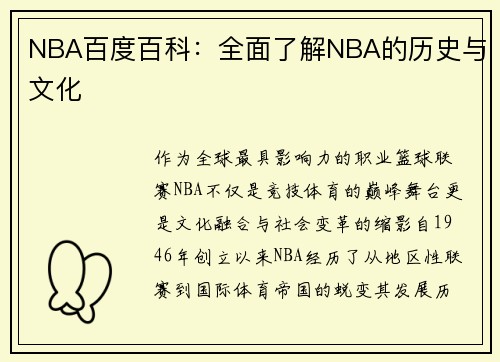 NBA百度百科：全面了解NBA的历史与文化