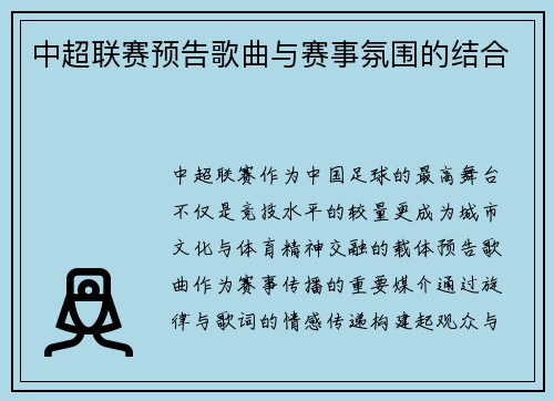 中超联赛预告歌曲与赛事氛围的结合