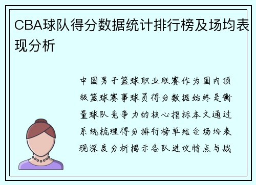 CBA球队得分数据统计排行榜及场均表现分析