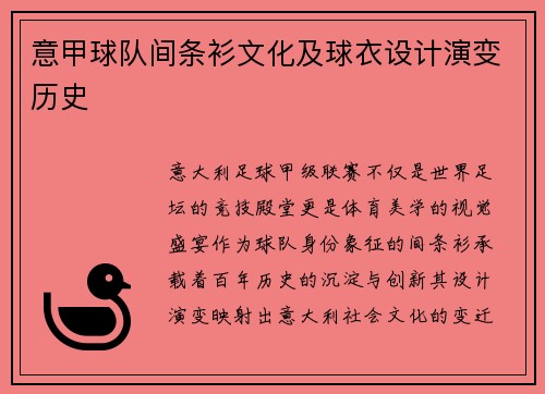 意甲球队间条衫文化及球衣设计演变历史