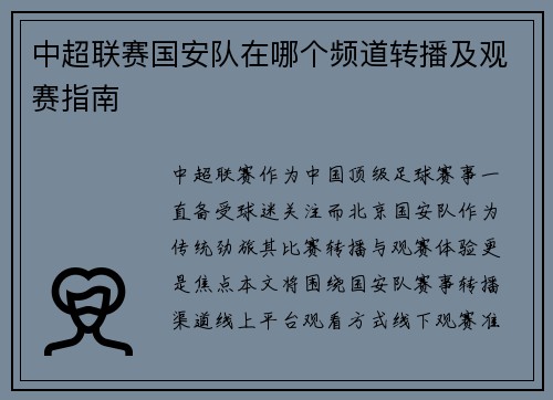 中超联赛国安队在哪个频道转播及观赛指南