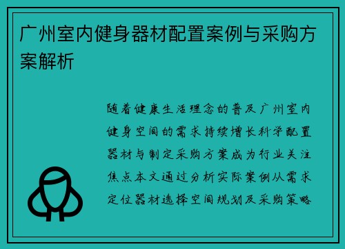 广州室内健身器材配置案例与采购方案解析