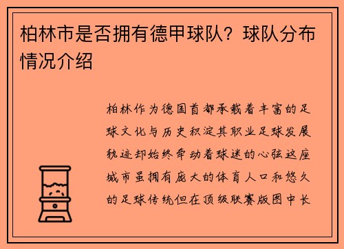 柏林市是否拥有德甲球队？球队分布情况介绍