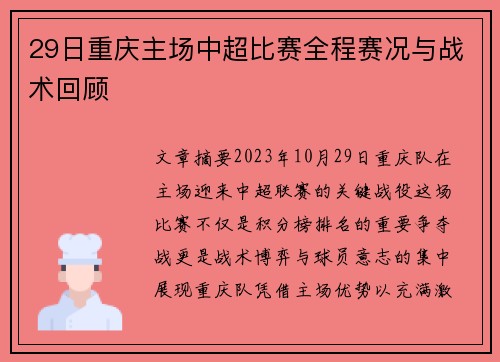 29日重庆主场中超比赛全程赛况与战术回顾