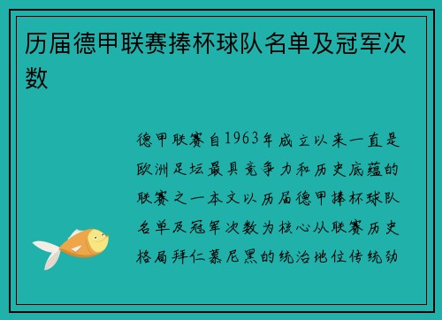 历届德甲联赛捧杯球队名单及冠军次数