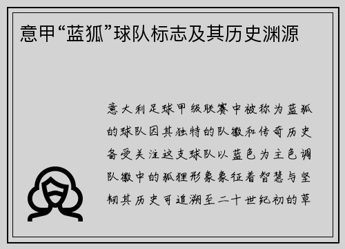 意甲“蓝狐”球队标志及其历史渊源
