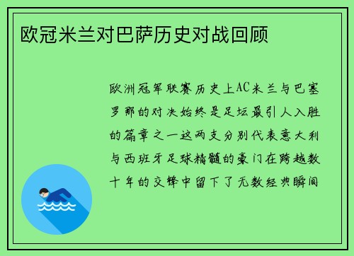 欧冠米兰对巴萨历史对战回顾