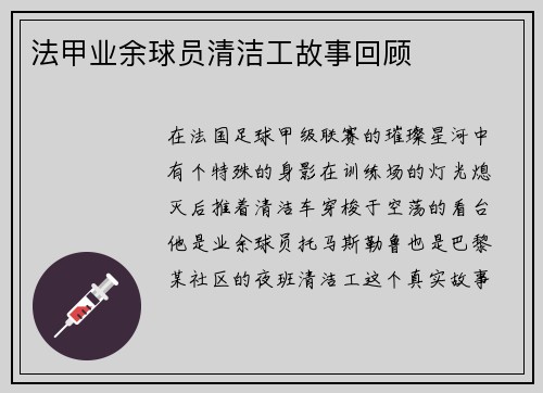 法甲业余球员清洁工故事回顾