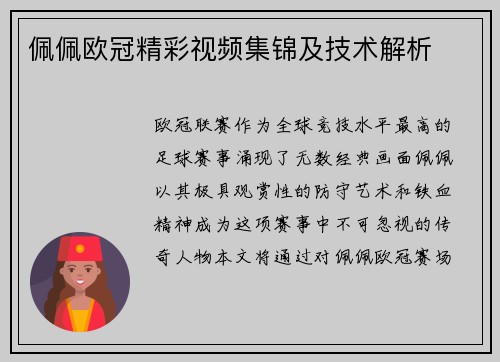 佩佩欧冠精彩视频集锦及技术解析