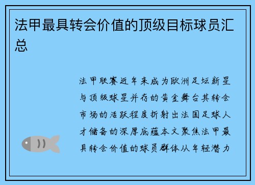 法甲最具转会价值的顶级目标球员汇总