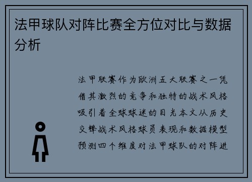 法甲球队对阵比赛全方位对比与数据分析