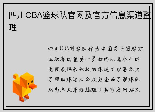 四川CBA篮球队官网及官方信息渠道整理