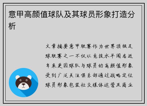 意甲高颜值球队及其球员形象打造分析