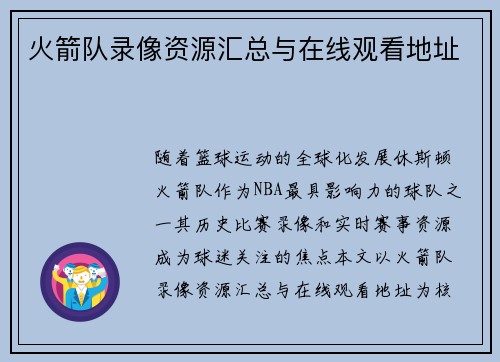 火箭队录像资源汇总与在线观看地址