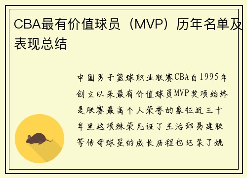 CBA最有价值球员（MVP）历年名单及表现总结