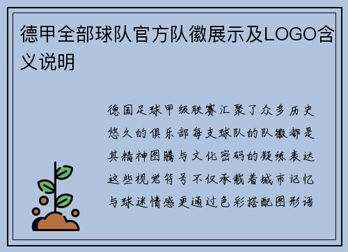 德甲全部球队官方队徽展示及LOGO含义说明