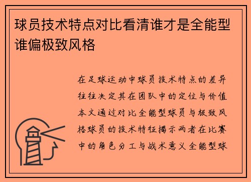 球员技术特点对比看清谁才是全能型谁偏极致风格