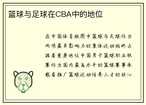 篮球与足球在CBA中的地位