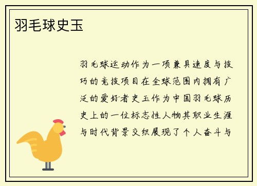 羽毛球史玉