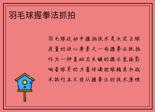 羽毛球握拳法抓拍