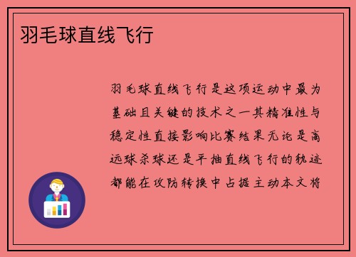 羽毛球直线飞行