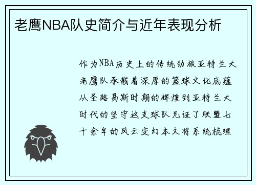 老鹰NBA队史简介与近年表现分析