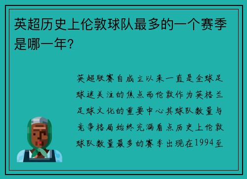 英超历史上伦敦球队最多的一个赛季是哪一年？