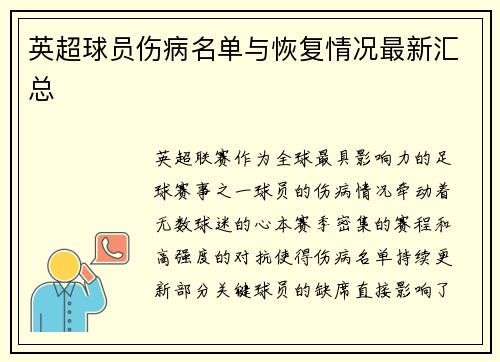 英超球员伤病名单与恢复情况最新汇总