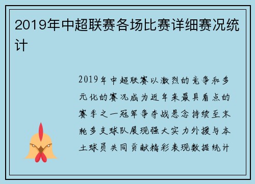 2019年中超联赛各场比赛详细赛况统计