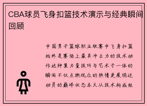 CBA球员飞身扣篮技术演示与经典瞬间回顾