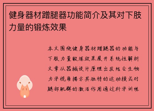 健身器材蹭腿器功能简介及其对下肢力量的锻炼效果