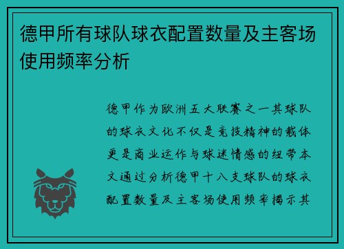 德甲所有球队球衣配置数量及主客场使用频率分析
