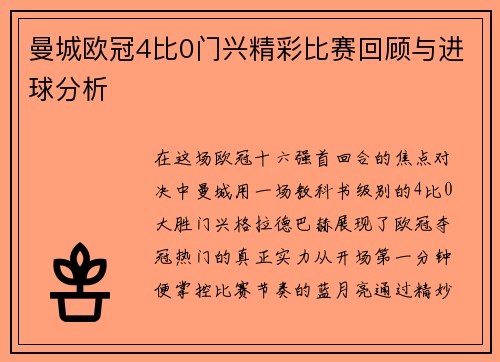 曼城欧冠4比0门兴精彩比赛回顾与进球分析