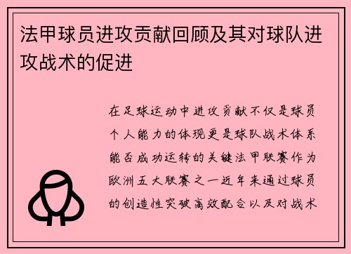 法甲球员进攻贡献回顾及其对球队进攻战术的促进