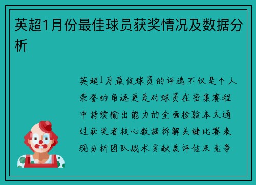 英超1月份最佳球员获奖情况及数据分析