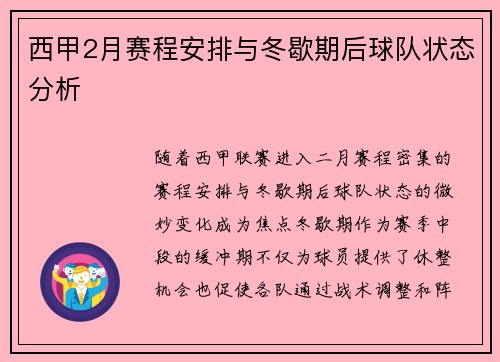 西甲2月赛程安排与冬歇期后球队状态分析