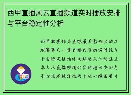 西甲直播风云直播频道实时播放安排与平台稳定性分析