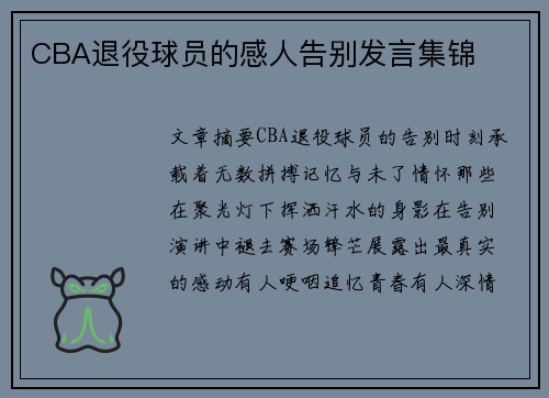 CBA退役球员的感人告别发言集锦