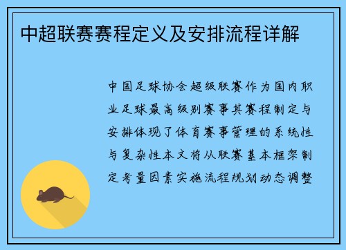 中超联赛赛程定义及安排流程详解