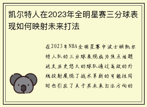 凯尔特人在2023年全明星赛三分球表现如何映射未来打法