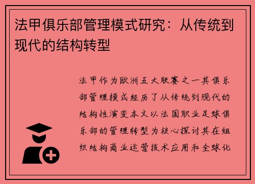 法甲俱乐部管理模式研究：从传统到现代的结构转型