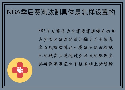 NBA季后赛淘汰制具体是怎样设置的