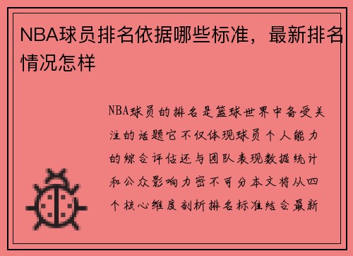 NBA球员排名依据哪些标准，最新排名情况怎样