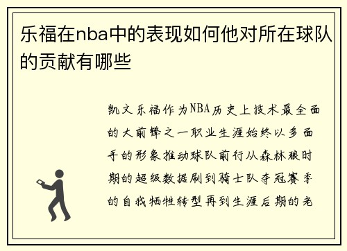 乐福在nba中的表现如何他对所在球队的贡献有哪些