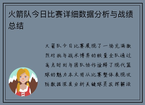 火箭队今日比赛详细数据分析与战绩总结